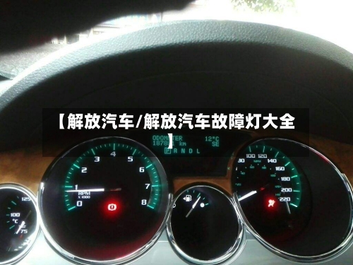 【解放汽车/解放汽车故障灯大全】-第1张图片