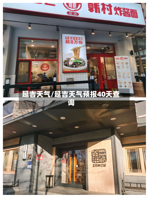 延吉天气/延吉天气预报40天查询-第1张图片