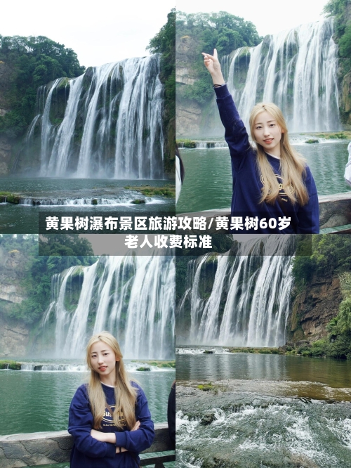 黄果树瀑布景区旅游攻略/黄果树60岁老人收费标准-第1张图片