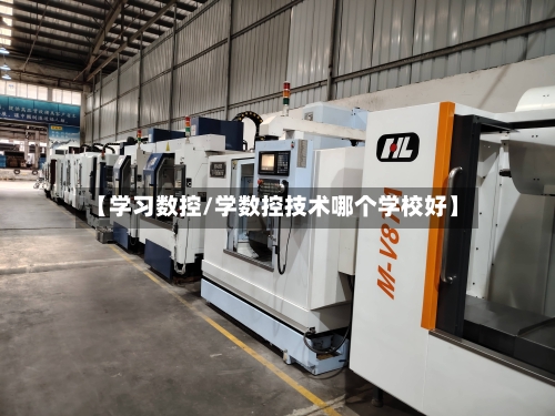 【学习数控/学数控技术哪个学校好】-第1张图片