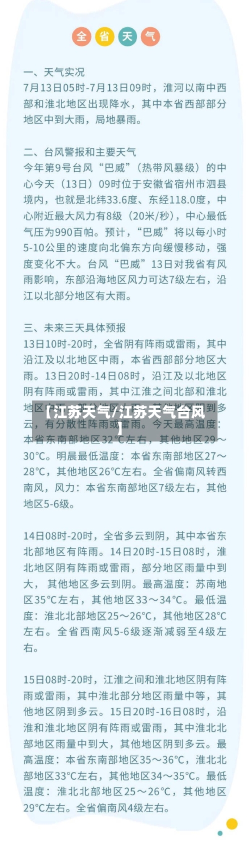 【江苏天气/江苏天气台风】-第1张图片