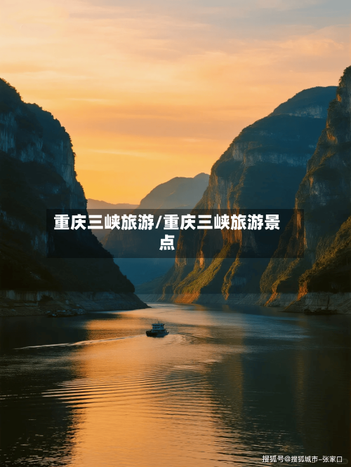 重庆三峡旅游/重庆三峡旅游景点-第1张图片