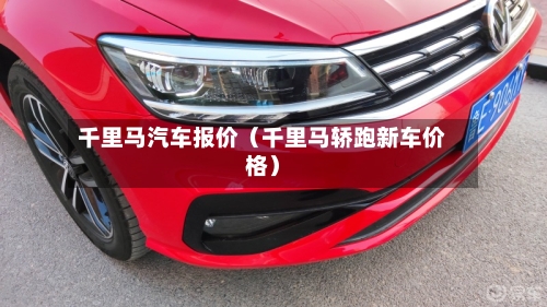 千里马汽车报价(千里马轿跑新车价格)-第1张图片