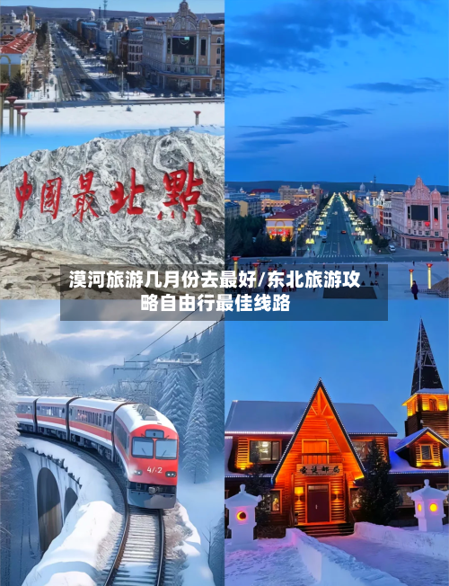 漠河旅游几月份去最好/东北旅游攻略自由行最佳线路-第1张图片