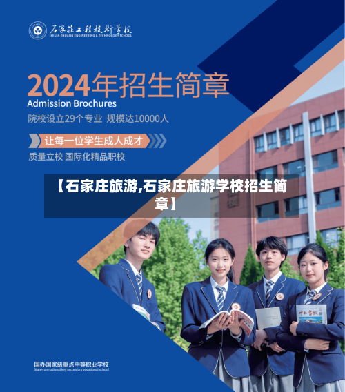 【石家庄旅游,石家庄旅游学校招生简章】-第1张图片