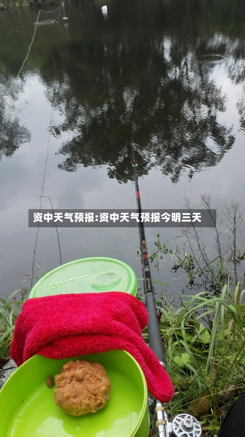 资中天气预报:资中天气预报今明三天-第1张图片
