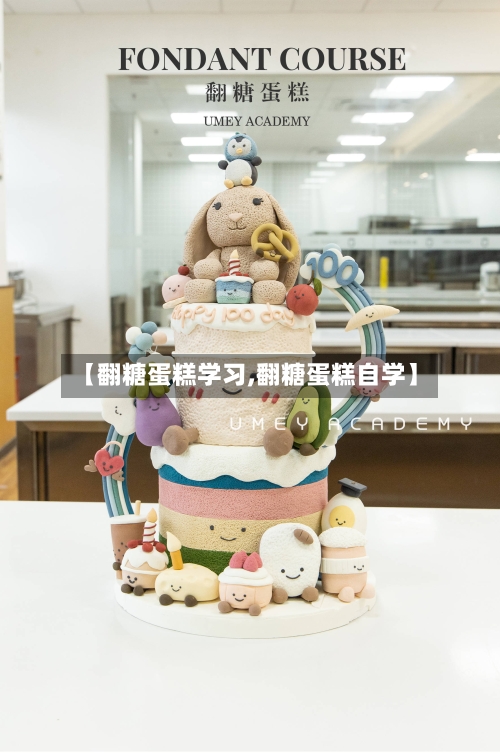 【翻糖蛋糕学习,翻糖蛋糕自学】-第1张图片