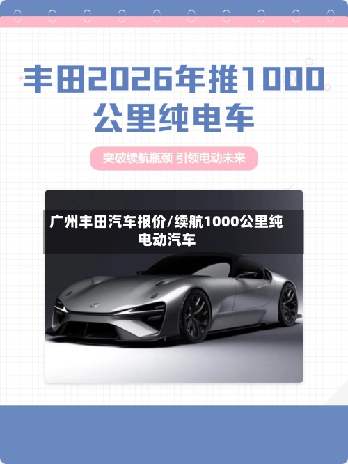 广州丰田汽车报价/续航1000公里纯电动汽车-第1张图片