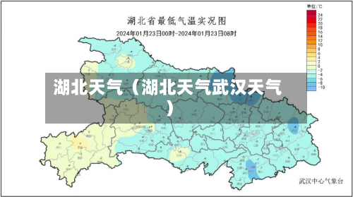 湖北天气(湖北天气武汉天气)-第1张图片