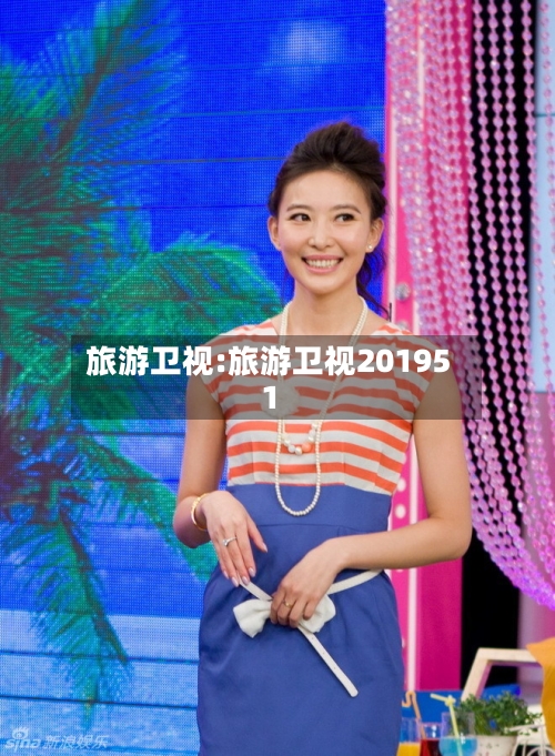 旅游卫视:旅游卫视201951-第1张图片