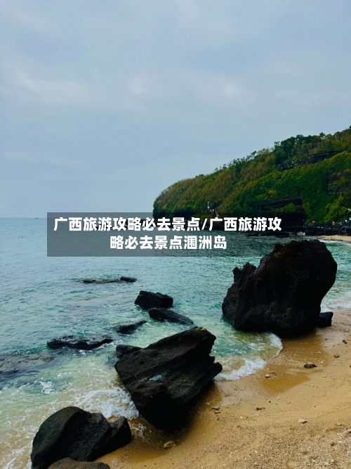 广西旅游攻略必去景点/广西旅游攻略必去景点涠洲岛-第1张图片