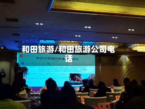 和田旅游/和田旅游公司电话-第1张图片