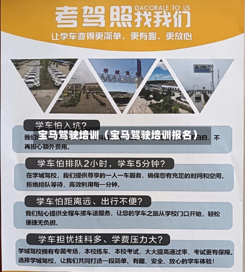 宝马驾驶培训(宝马驾驶培训报名)-第1张图片