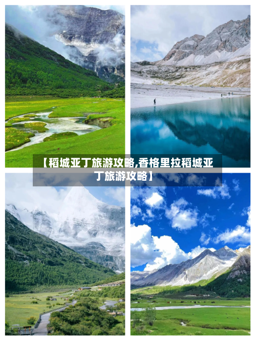 【稻城亚丁旅游攻略,香格里拉稻城亚丁旅游攻略】-第1张图片