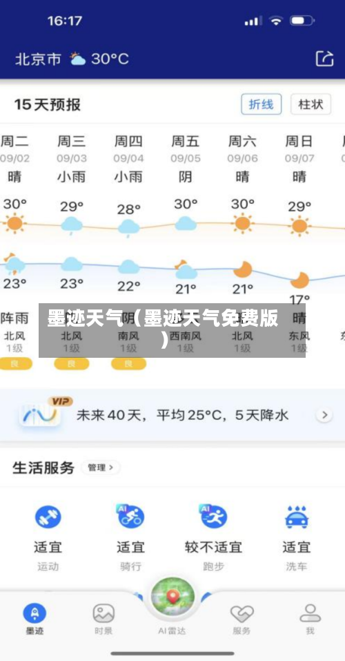 墨迹天气(墨迹天气免费版)-第1张图片