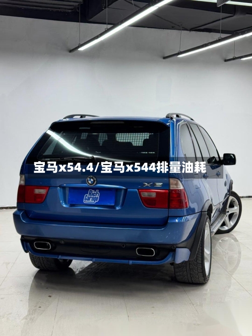宝马x54.4/宝马x544排量油耗-第1张图片