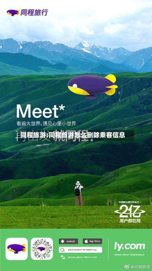 同程旅游:同程旅游怎么删除乘客信息-第1张图片