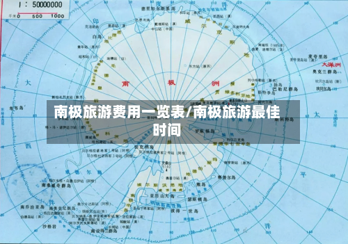 南极旅游费用一览表/南极旅游最佳时间-第1张图片