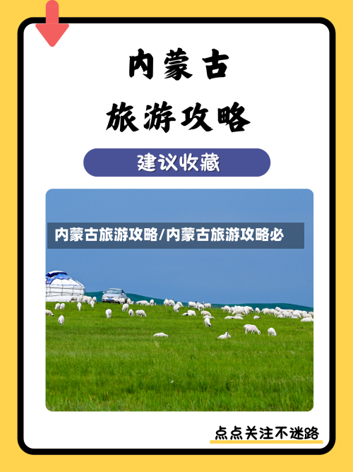 内蒙古旅游攻略/内蒙古旅游攻略必-第1张图片