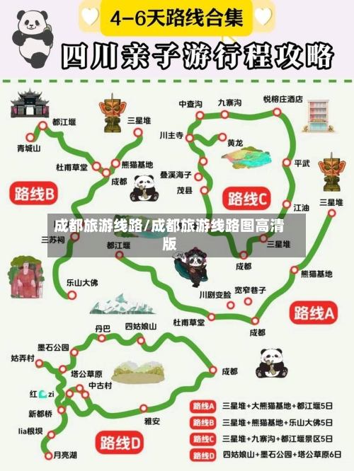 成都旅游线路/成都旅游线路图高清版-第1张图片