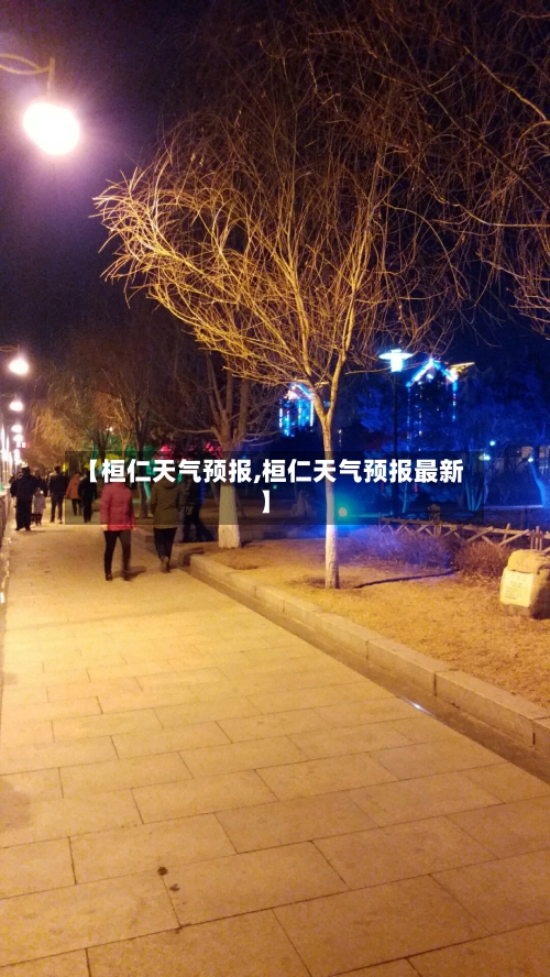 【桓仁天气预报,桓仁天气预报最新】-第1张图片