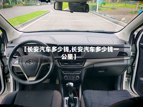 【长安汽车多少钱,长安汽车多少钱一公里】-第1张图片