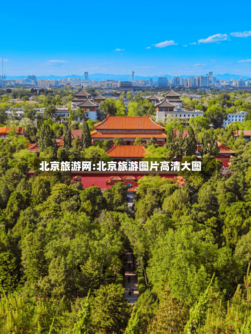 北京旅游网:北京旅游图片高清大图-第1张图片