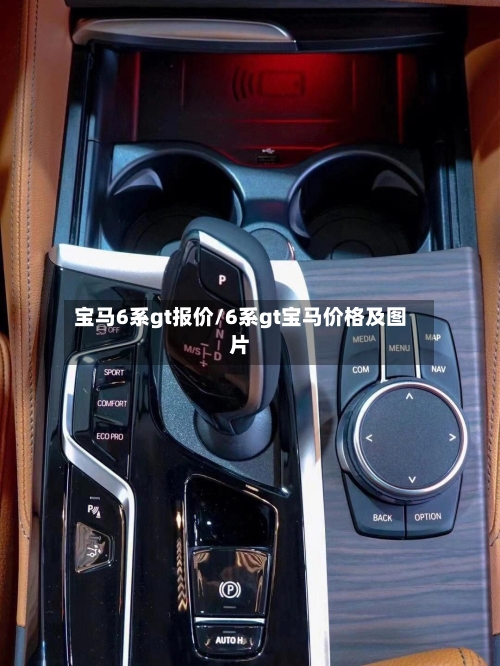 宝马6系gt报价/6系gt宝马价格及图片-第1张图片