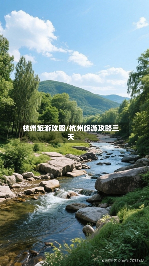 杭州旅游攻略/杭州旅游攻略三天-第1张图片