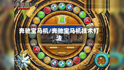 奔驰宝马机/奔驰宝马机技术打法-第1张图片