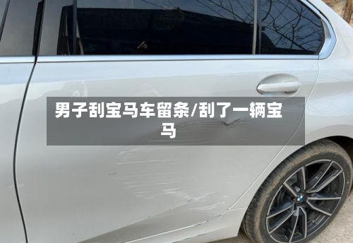 男子刮宝马车留条/刮了一辆宝马-第1张图片