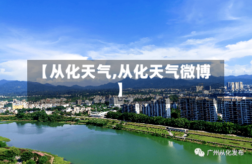 【从化天气,从化天气微博】-第1张图片