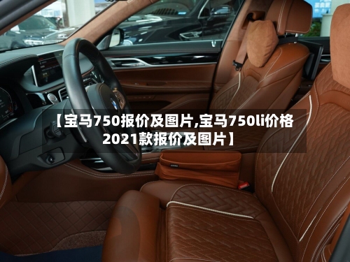 【宝马750报价及图片,宝马750li价格2021款报价及图片】-第1张图片