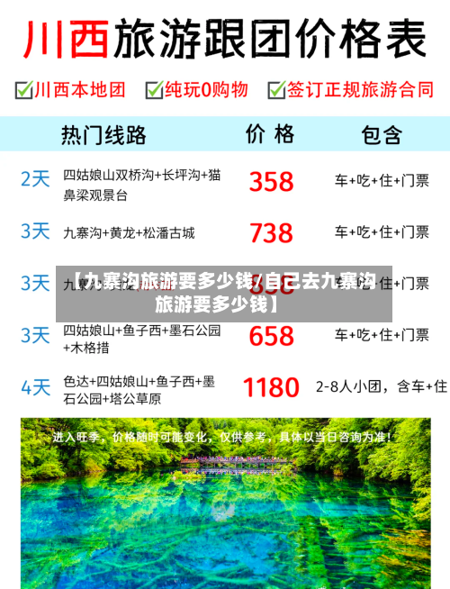 【九寨沟旅游要多少钱/自己去九寨沟旅游要多少钱】-第1张图片