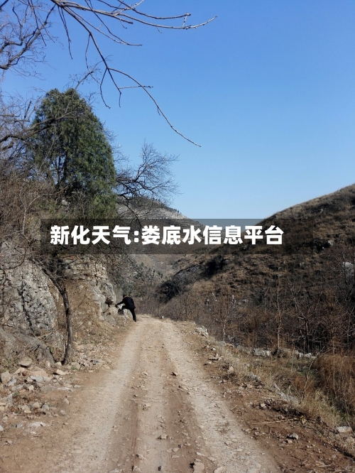 新化天气:娄底水信息平台-第1张图片