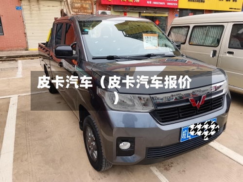 皮卡汽车（皮卡汽车报价）-第1张图片