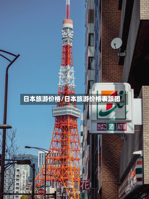 日本旅游价格/日本旅游价格表跟团-第1张图片