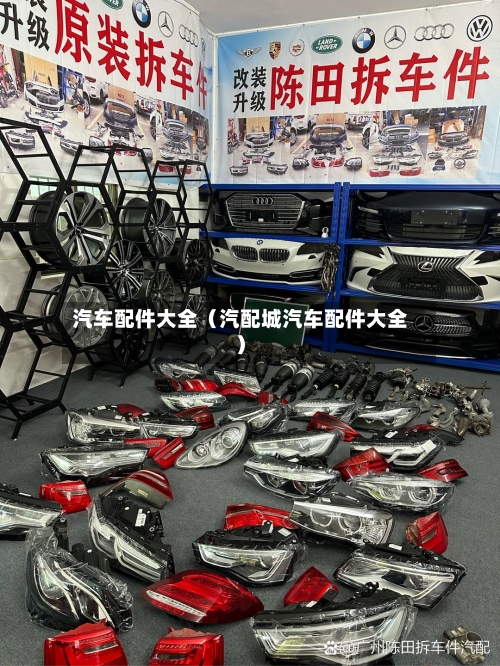 汽车配件大全（汽配城汽车配件大全）-第1张图片