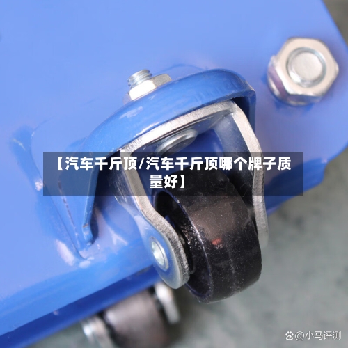 【汽车千斤顶/汽车千斤顶哪个牌子质量好】-第1张图片