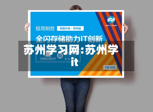 苏州学习网:苏州学it-第1张图片