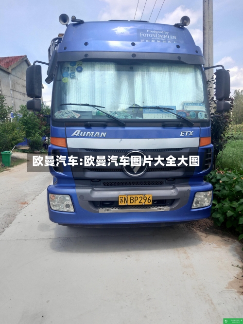 欧曼汽车:欧曼汽车图片大全大图-第1张图片