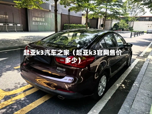 起亚k3汽车之家（起亚k3官网售价多少）-第1张图片
