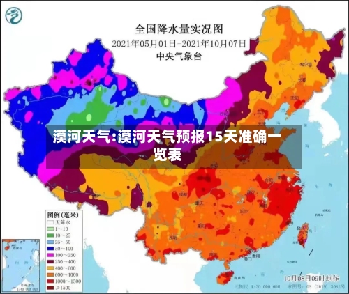 漠河天气:漠河天气预报15天准确一览表-第1张图片