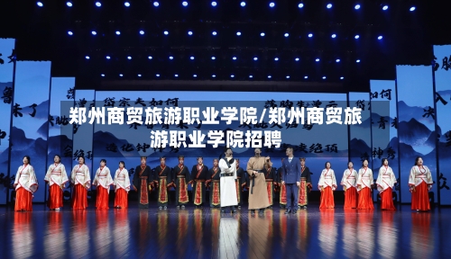 郑州商贸旅游职业学院/郑州商贸旅游职业学院招聘-第1张图片