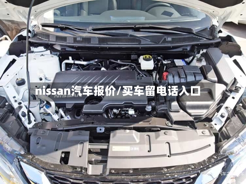 nissan汽车报价/买车留电话入口-第1张图片