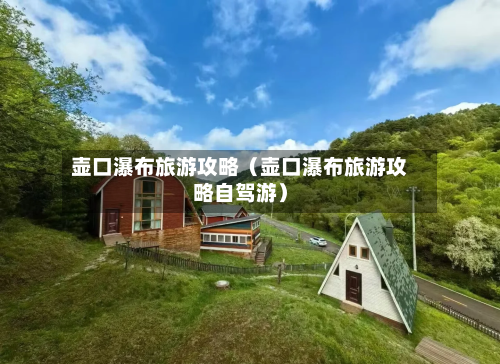 壶口瀑布旅游攻略（壶口瀑布旅游攻略自驾游）-第1张图片