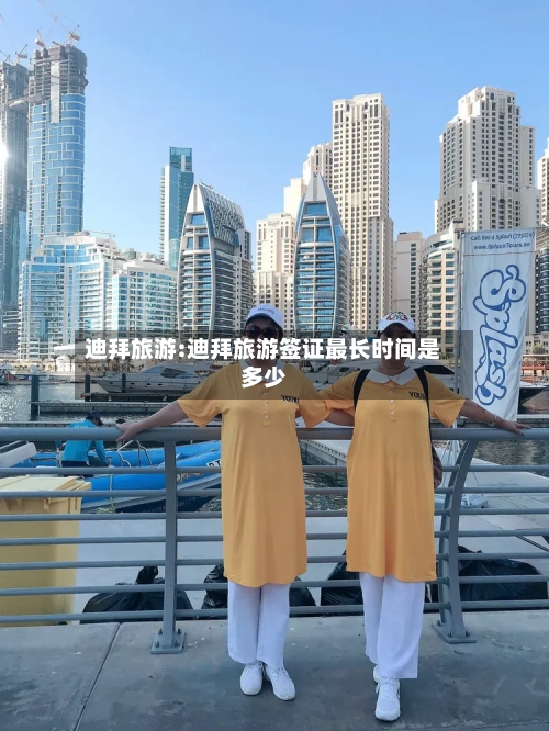迪拜旅游:迪拜旅游签证最长时间是多少-第1张图片