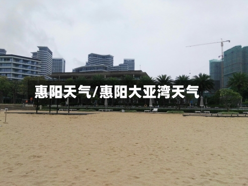 惠阳天气/惠阳大亚湾天气-第1张图片