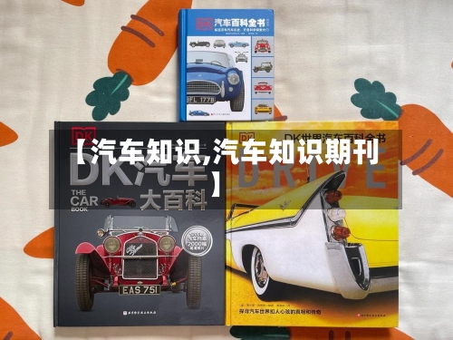 【汽车知识,汽车知识期刊】-第1张图片