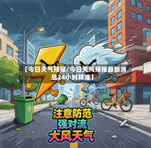 【今日天气预报/今日天气预报最新消息24小时精准】-第1张图片